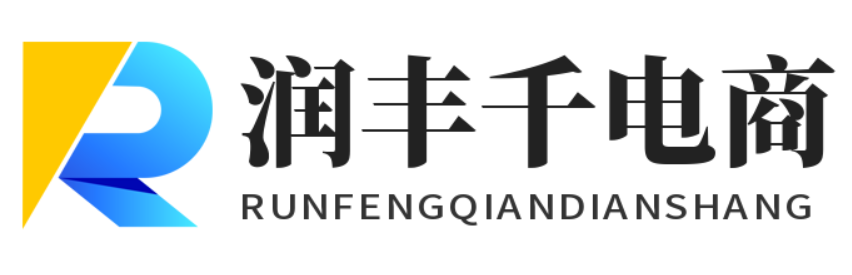 润丰千电商
